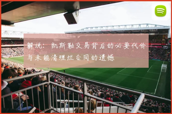 解说：凯斯勒交易背后的必要代价与未能清理烂合同的遗憾