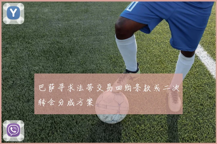 巴萨寻求法蒂交易回购条款或二次转会分成方案