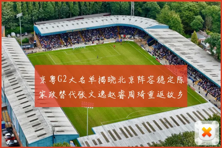 京粤G2大名单揭晓北京阵容稳定陈家政替代张文逸赵睿周琦重返故乡战斗