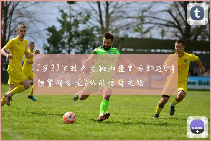 J罗23岁时夺金靴加盟皇马却近6年频繁转会至7队的传奇之路