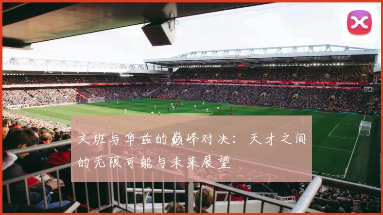 文班与华兹的巅峰对决：天才之间的无限可能与未来展望